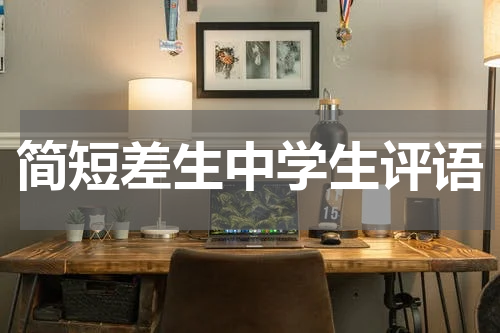 简短差生中学生评语