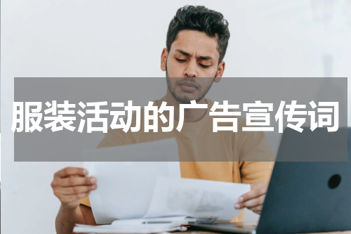 服装活动的广告宣传词