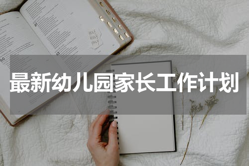 最新幼儿园家长工作计划
