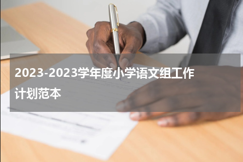 2023-2023学年度小学语文组工作计划范本