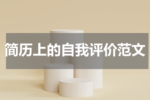 简历上的自我评价范文