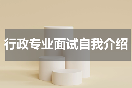 行政专业面试自我介绍