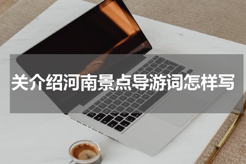 关介绍河南景点导游词怎样写