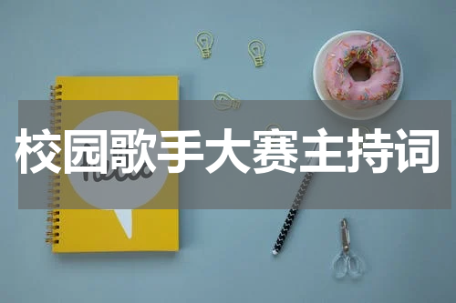 校园歌手大赛主持词