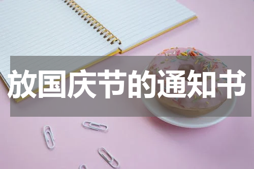 放国庆节的通知书
