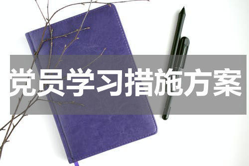 党员学习措施方案