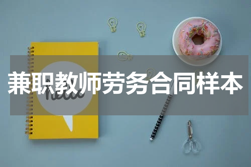 兼职教师劳务合同样本