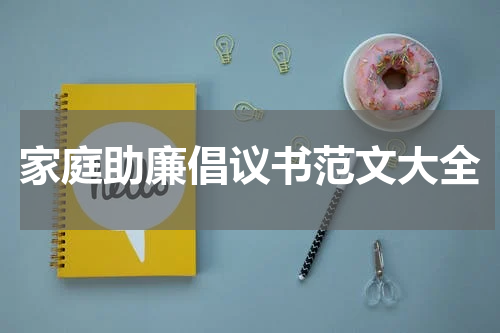 家庭助廉倡议书范文大全