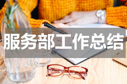 服务部工作总结