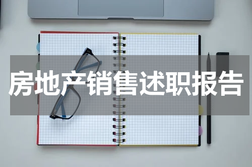 房地产销售述职报告