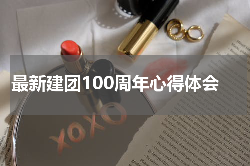 最新建团100周年心得体会