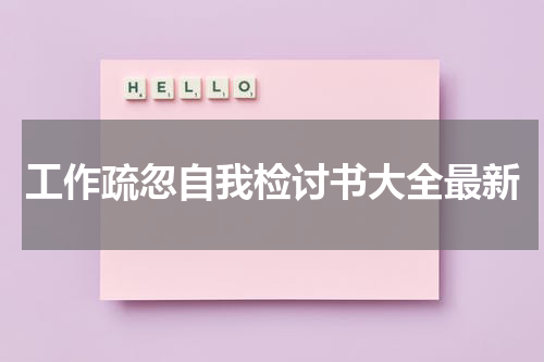 工作疏忽自我检讨书大全最新