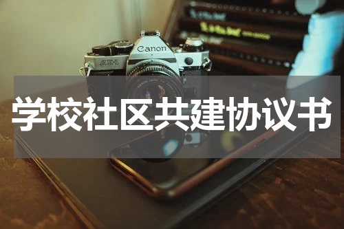学校社区共建协议书