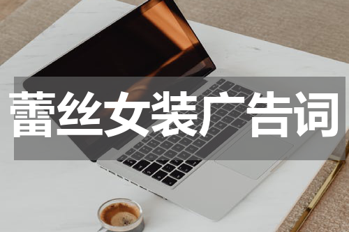 蕾丝女装广告词