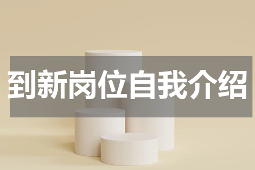 到新岗位自我介绍
