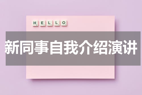 新同事自我介绍演讲