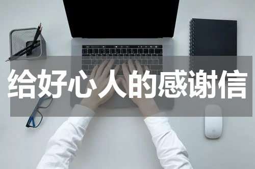 给好心人的感谢信