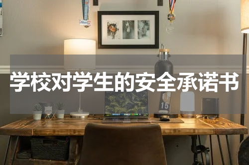 学校对学生的安全承诺书