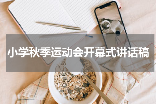 小学秋季运动会开幕式讲话稿