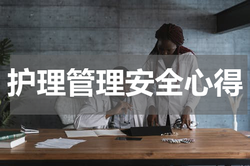 护理管理安全心得