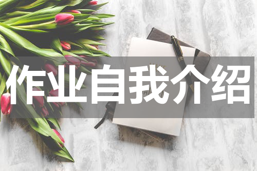 作业自我介绍