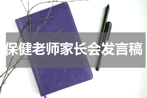 保健老师家长会发言稿