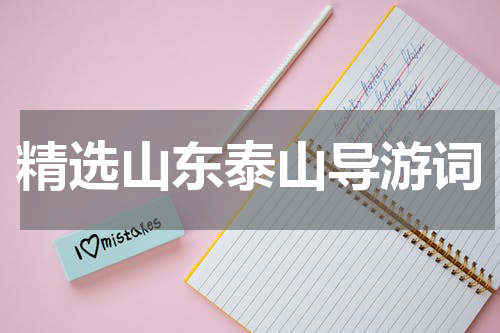 精选山东泰山导游词