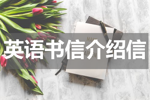 英语书信介绍信