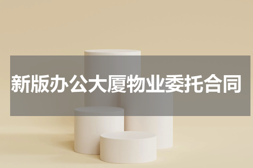 新版办公大厦物业委托合同