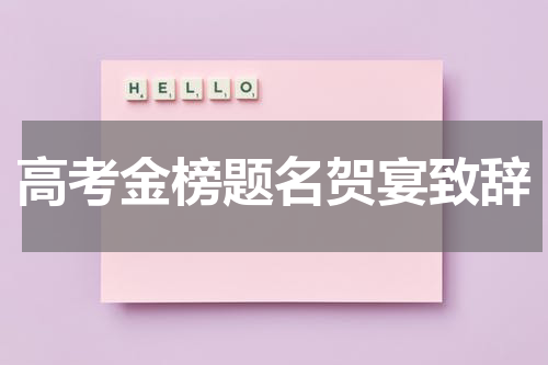高考金榜题名贺宴致辞