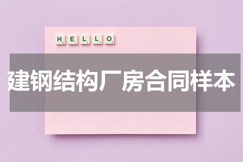 建钢结构厂房合同样本
