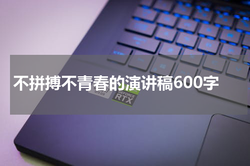 不拼搏不青春的演讲稿600字