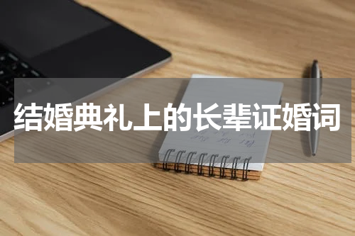 结婚典礼上的长辈证婚词