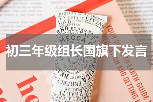 初三年级组长国旗下发言