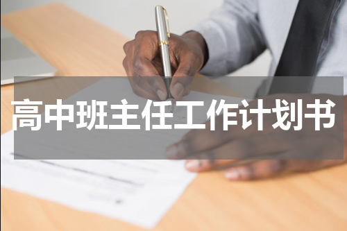 高中班主任工作计划书
