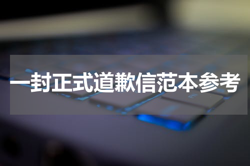 一封正式道歉信范本参考