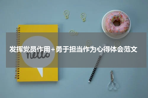 发挥党员作用+勇于担当作为心得体会范文