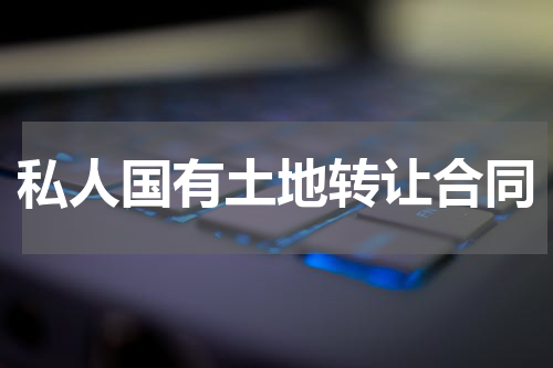 私人国有土地转让合同