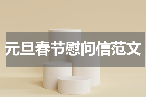 元旦春节慰问信范文