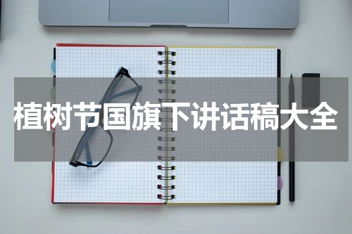 植树节国旗下讲话稿大全
