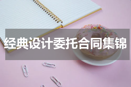 经典设计委托合同集锦