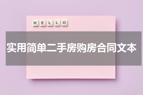 实用简单二手房购房合同文本