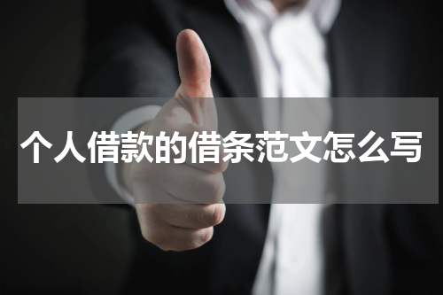 个人借款的借条范文怎么写