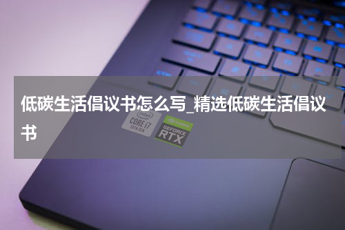 低碳生活倡议书怎么写_精选低碳生活倡议书