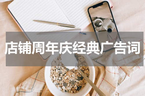 店铺周年庆经典广告词