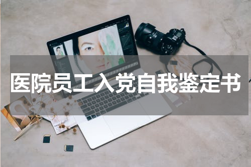 医院员工入党自我鉴定书