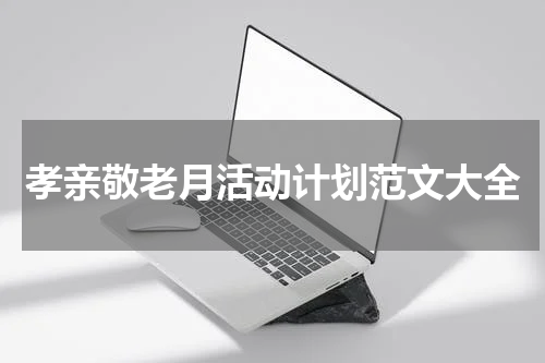 孝亲敬老月活动计划范文大全