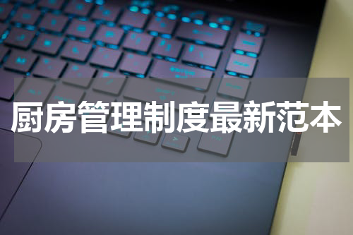厨房管理制度最新范本