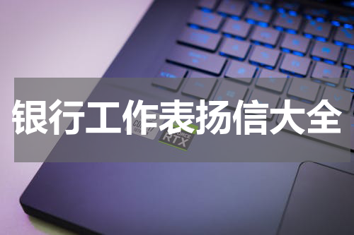 银行工作表扬信大全