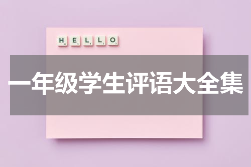 一年级学生评语大全集